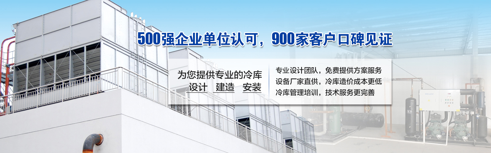 開冉制冷為客戶提供價值5000元的免費冷庫設計方案